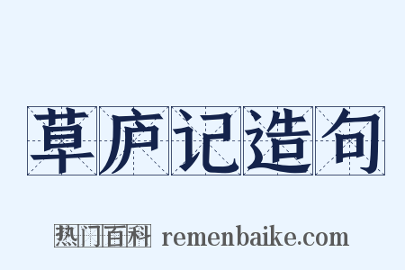草庐记造句是什么意思的图片